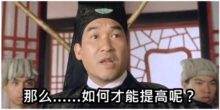 那么如何才能提高呢?